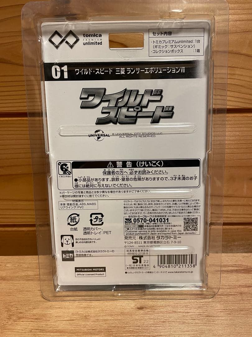 【新品未開封】トミカプレミアムアンリミテッド　ワイルドスピード4台セット