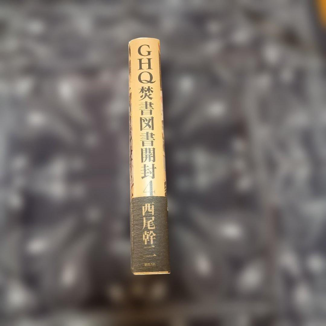 GHQ焚書図書開封 4 西尾幹二著 2010年7月31日 初版 1刷