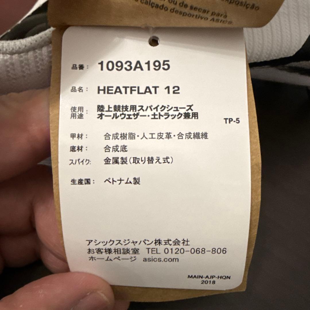 ASICS HEATFLAT12 スパイクシューズ 23.5cm 未使用品