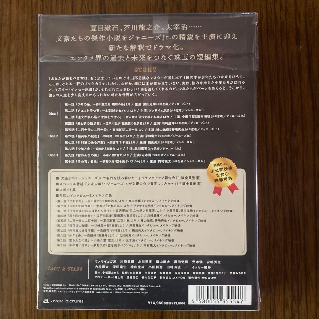 文豪少年!～ジャニーズJr.で名作を読み解いた～ DVD BOX〈4枚組〉