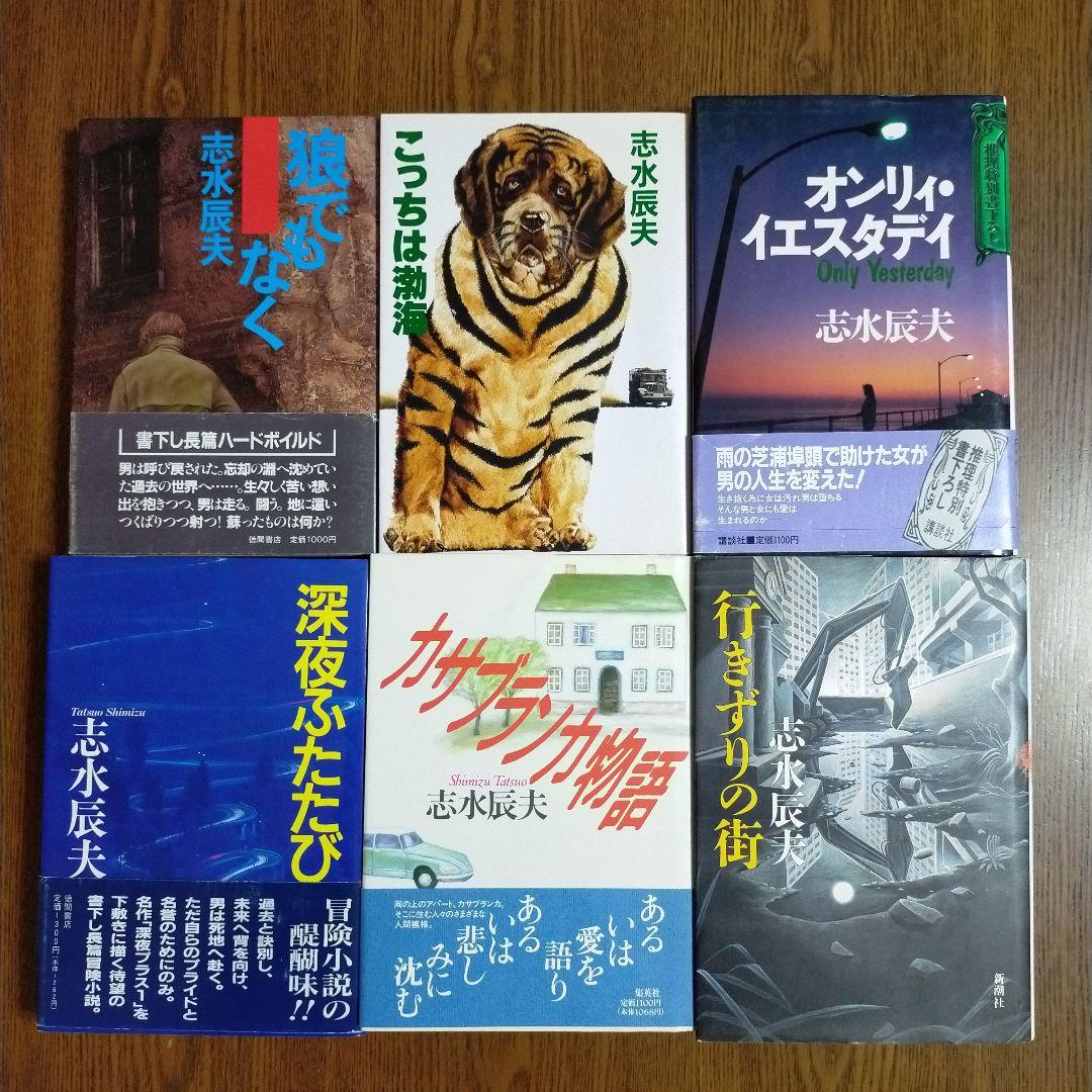 志水辰夫　単行本27冊セット