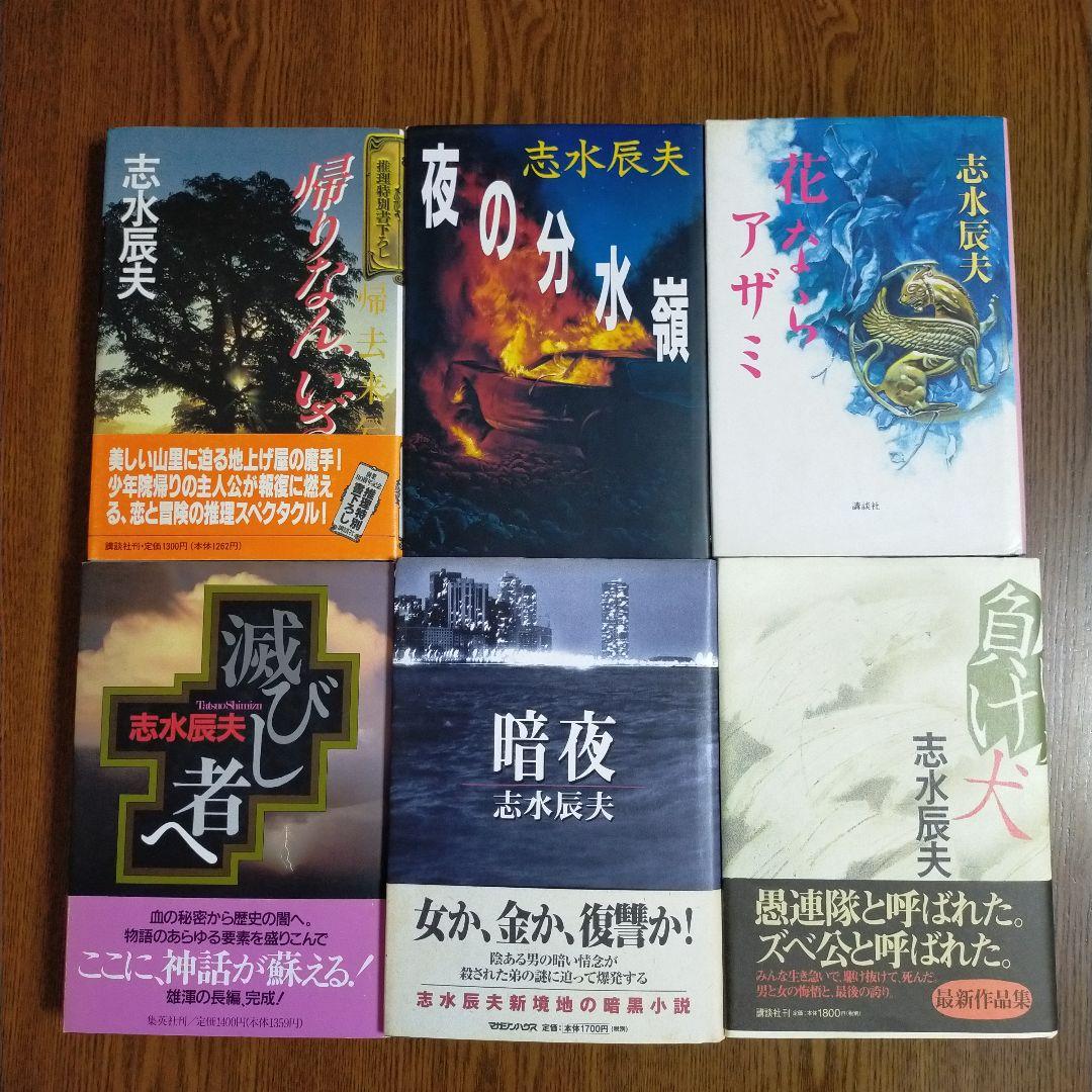 志水辰夫　単行本27冊セット