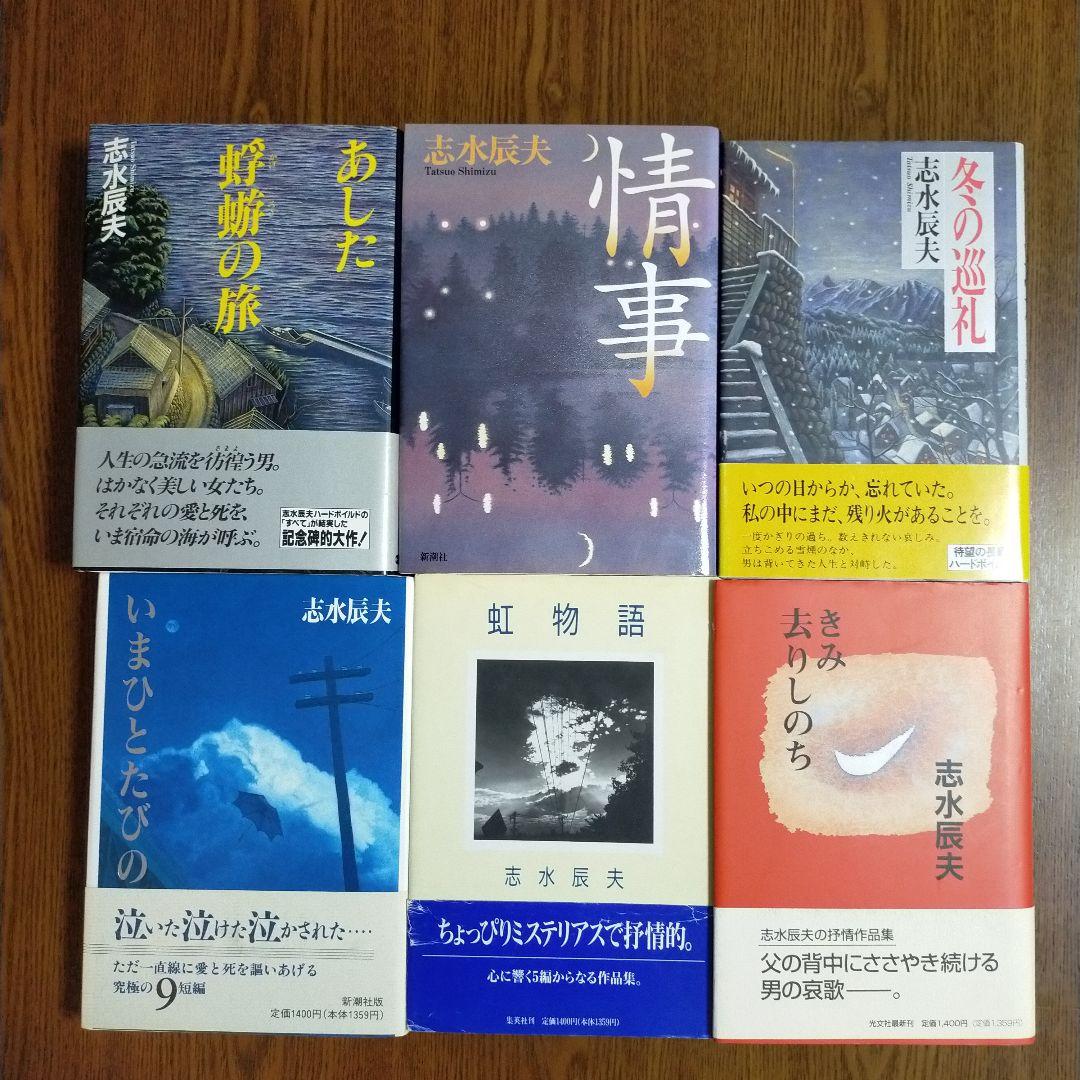 志水辰夫　単行本27冊セット