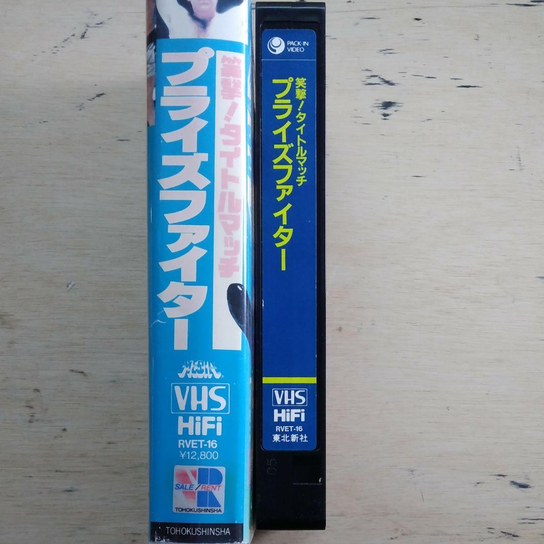 笑激！タイトルマッチ　プライズファイター　VHS　字幕版