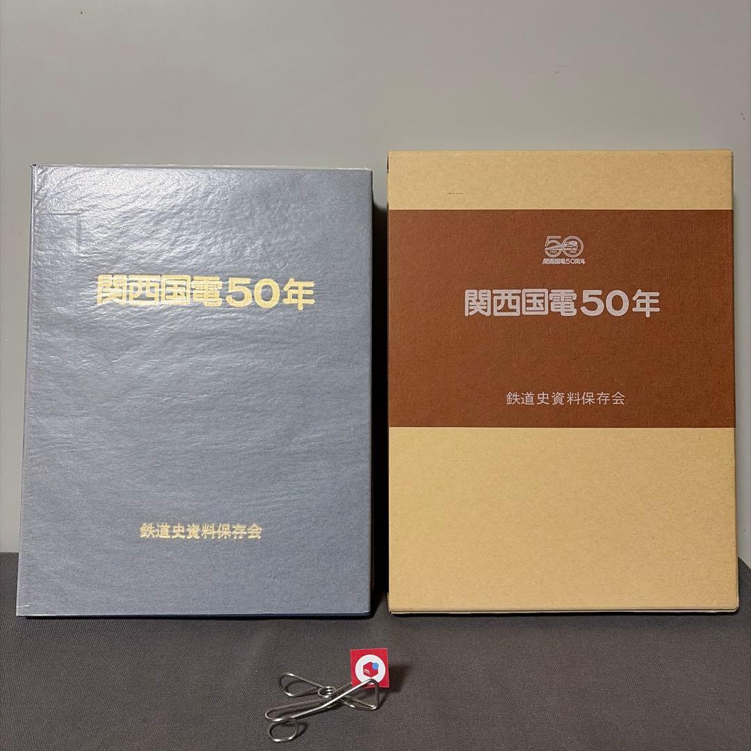 【鉄道愛好家】関西国電50年　開業50周年記念出版　鉄道史資料保存会