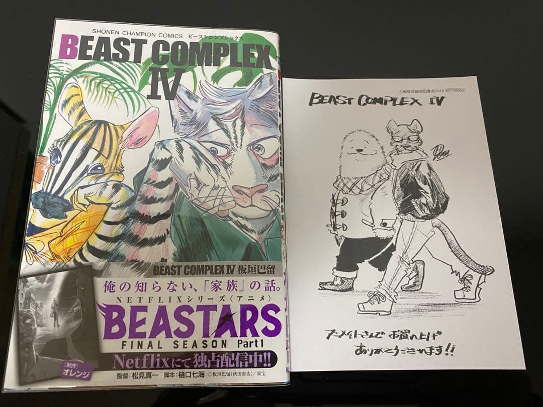BEASTARS SANDA他　初版帯付きセット特典付き
