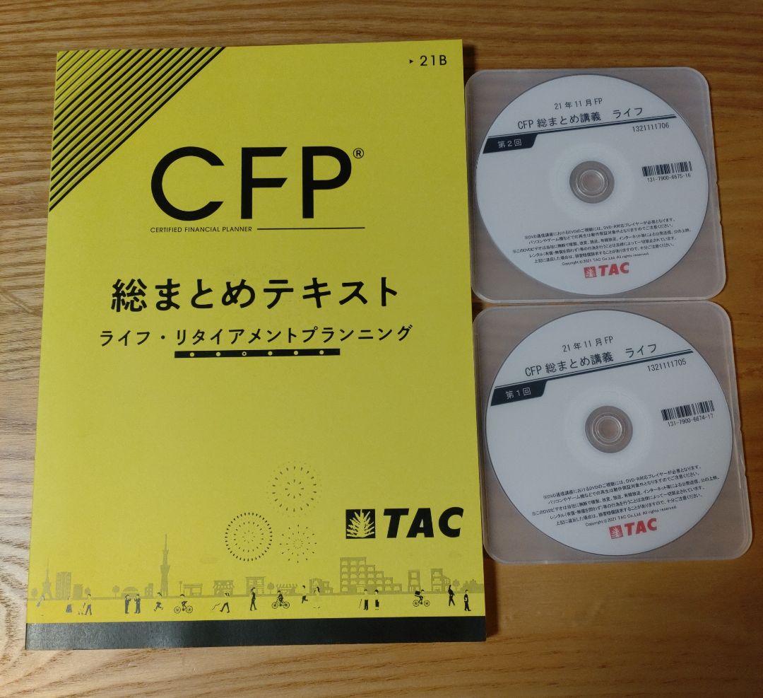 TAC CFP ライフ