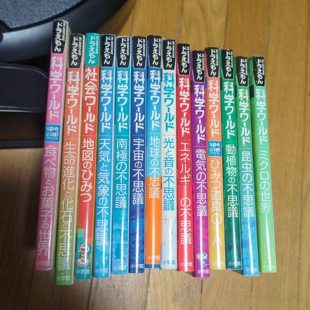 ドラえもん　科学ワールド　14冊セット