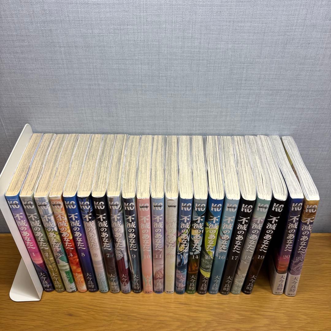 初版 不滅のあなたへ 1-20巻,22巻セット