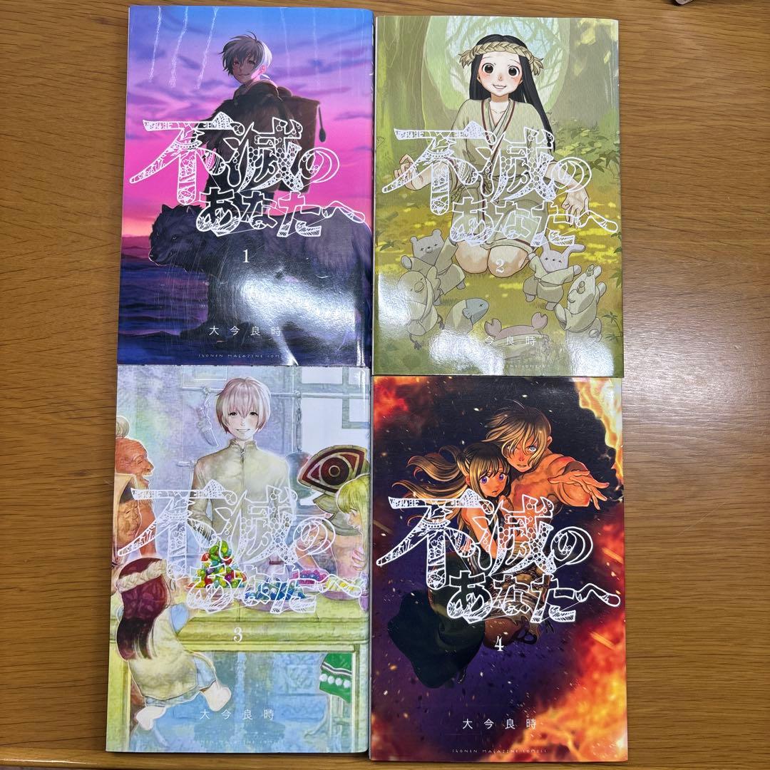 初版 不滅のあなたへ 1-20巻,22巻セット