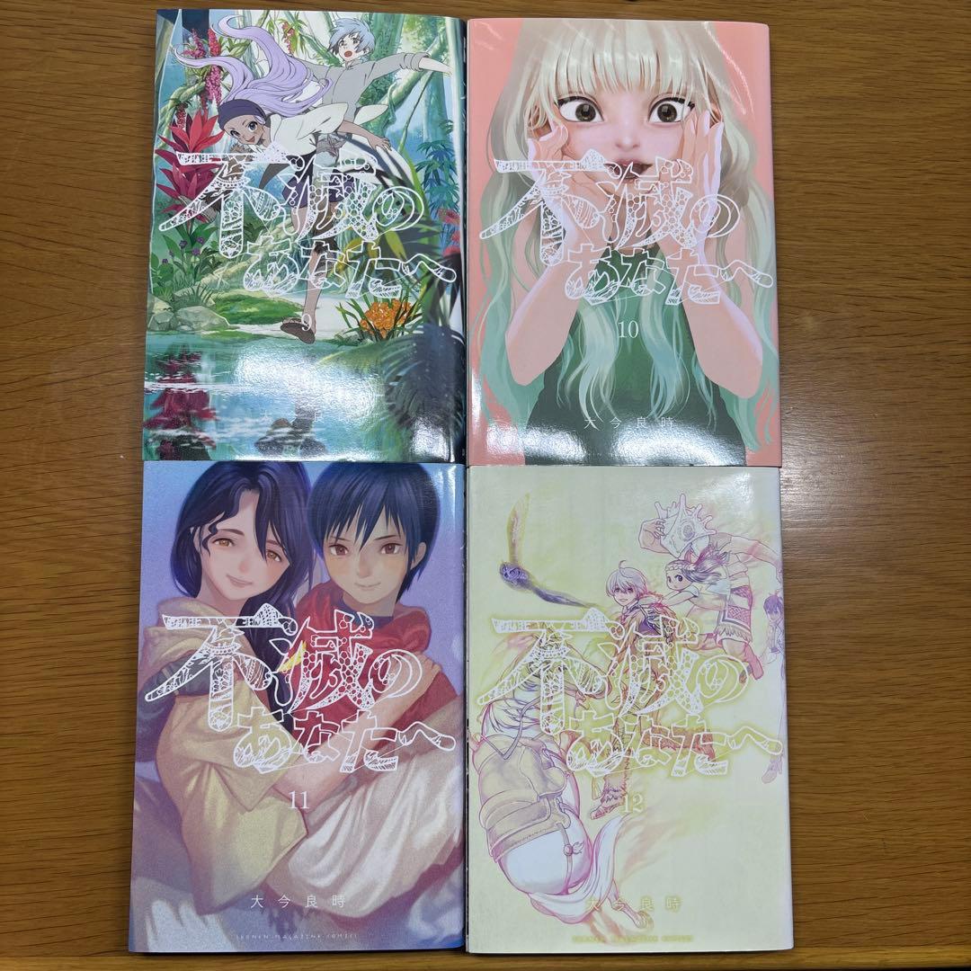初版 不滅のあなたへ 1-20巻,22巻セット