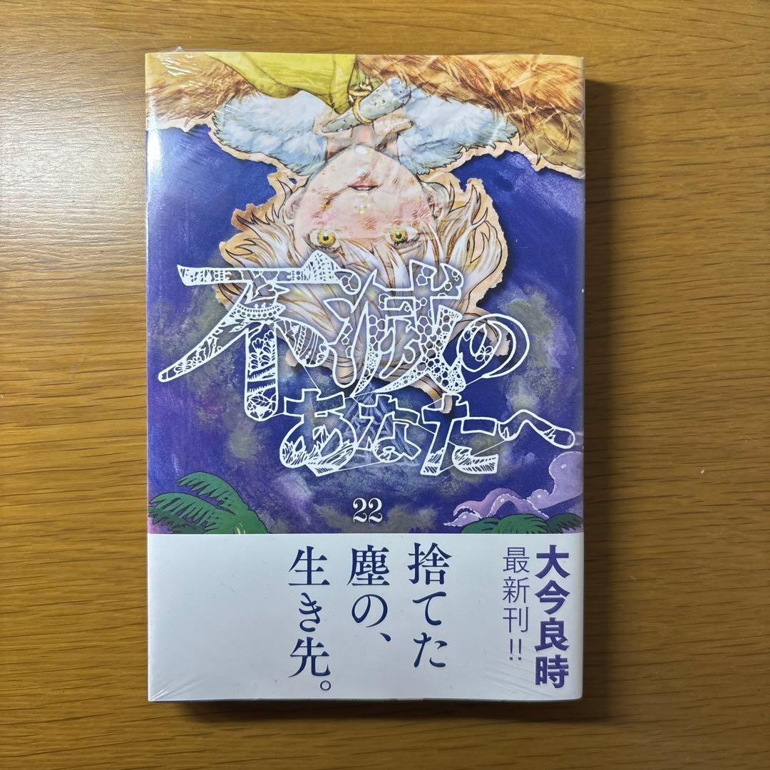 初版 不滅のあなたへ 1-20巻,22巻セット