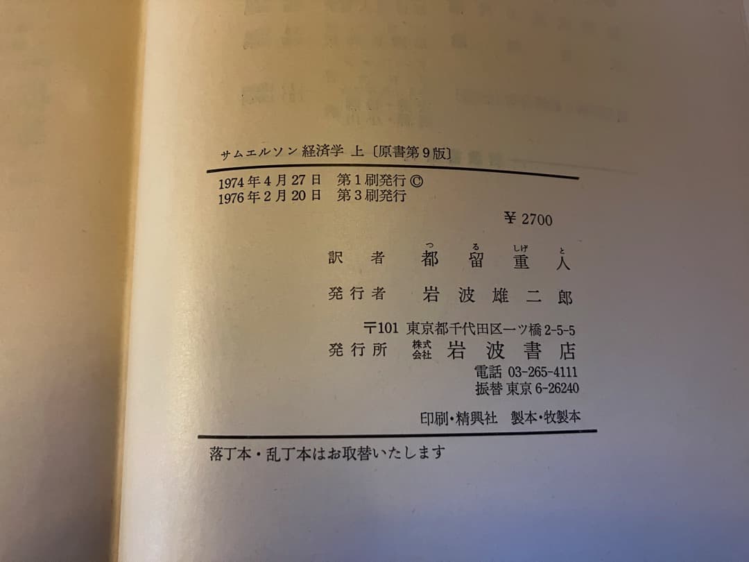 P.A. サムエルソン　経済学　上・下　岩波書店　都留重人訳