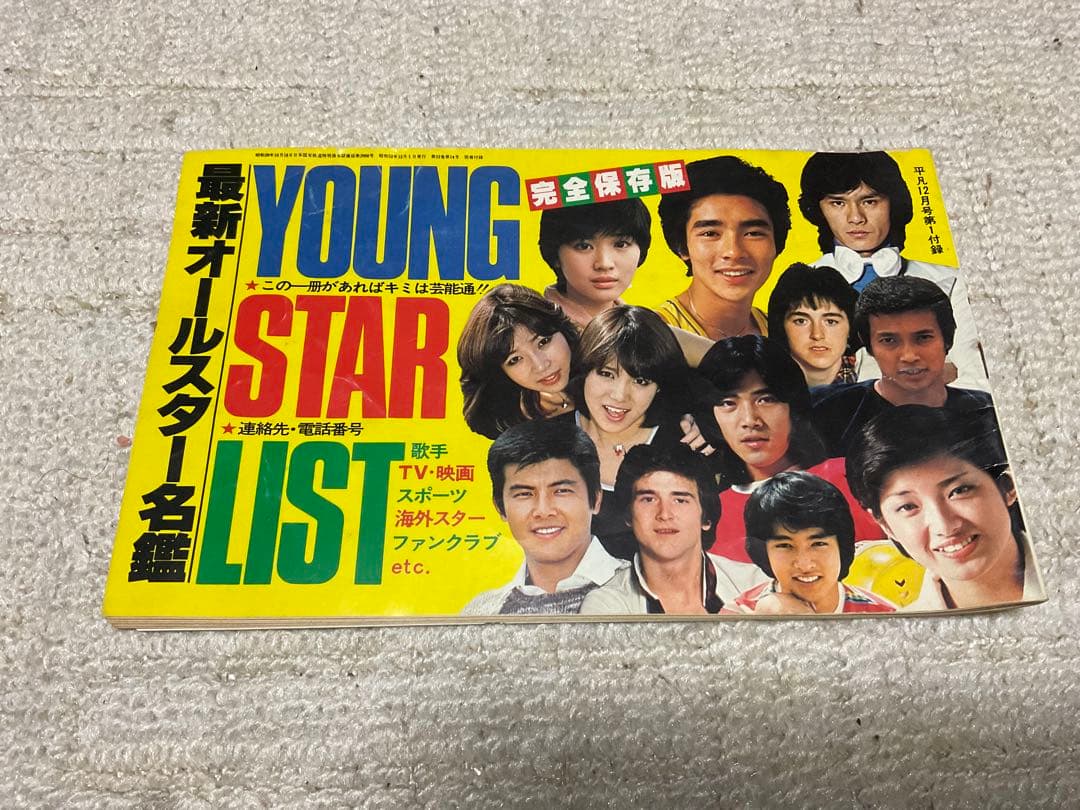 1977年／平凡12月号・表紙／野口五郎と高田みずえとパット・マングリン【美品】
