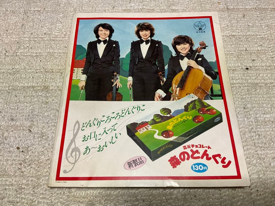 1977年／平凡12月号・表紙／野口五郎と高田みずえとパット・マングリン【美品】