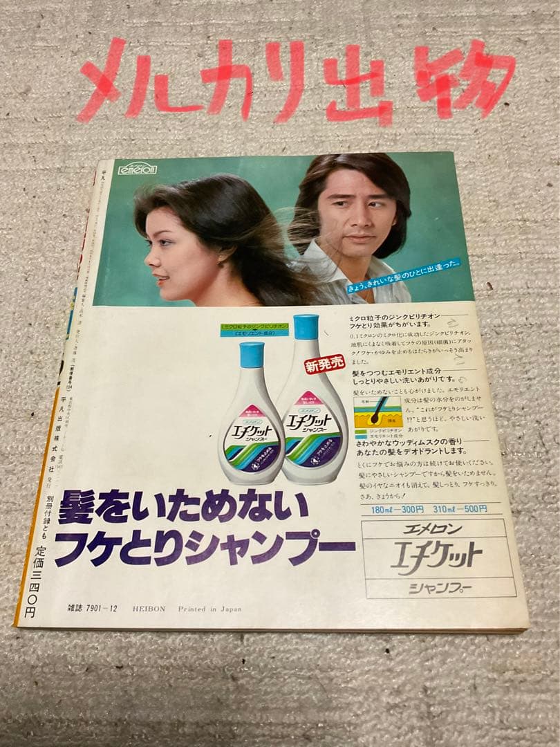 1977年／平凡12月号・表紙／野口五郎と高田みずえとパット・マングリン【美品】