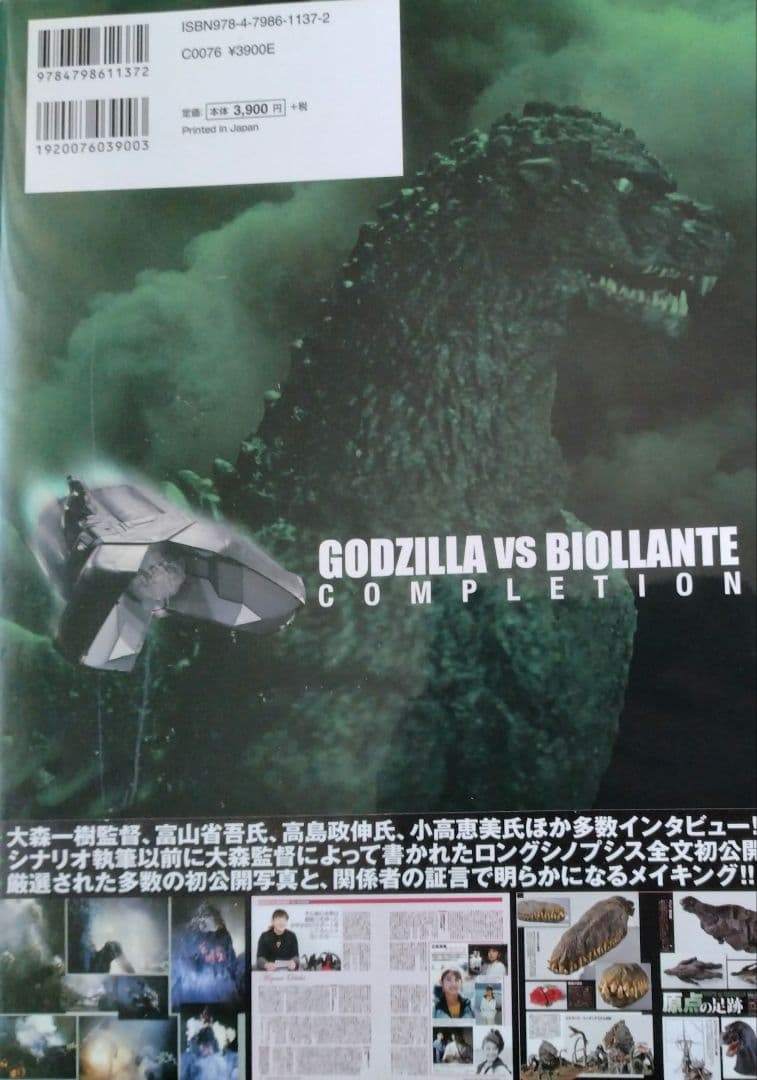 ゴジラvsビオランテ コンプリーション　初版