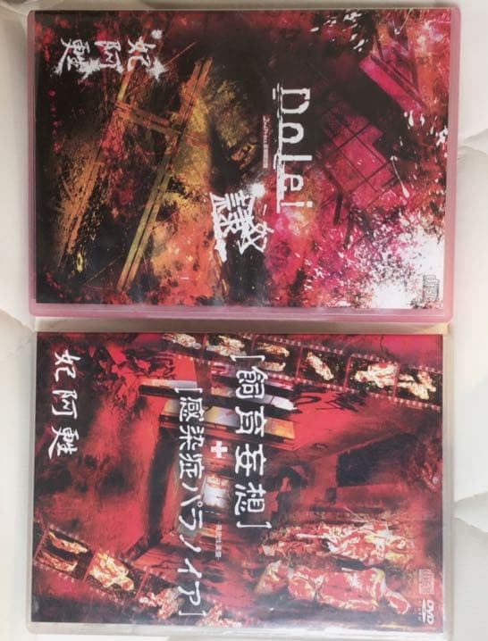 妃阿甦 限定生産盤 貴重品 V系 CDセット おまけ付き