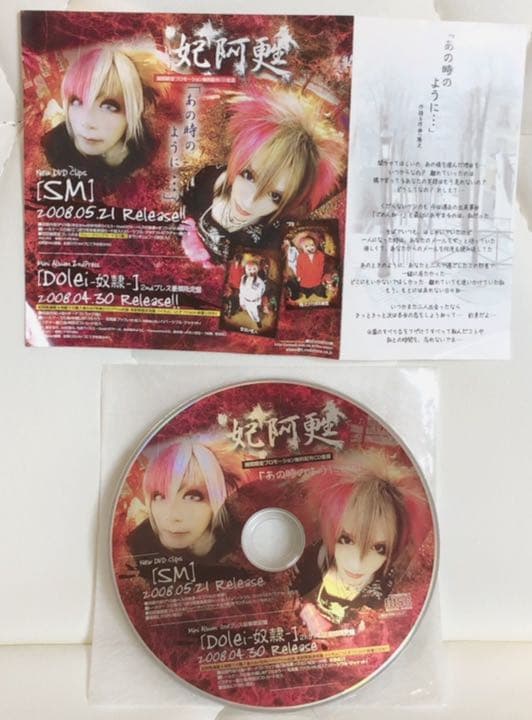 妃阿甦 限定生産盤 貴重品 V系 CDセット おまけ付き