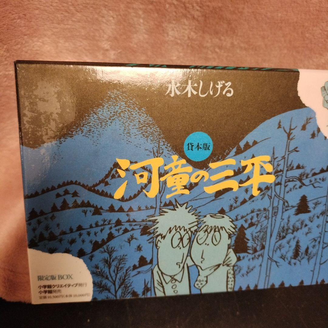 河童の三平 : 貸本版　水木しげる