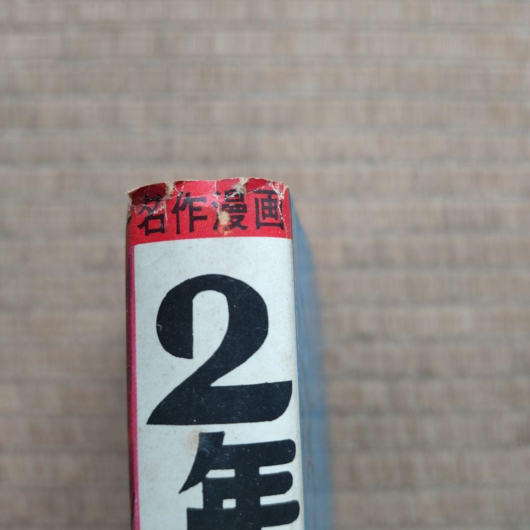 白土三平 2年ね太郎