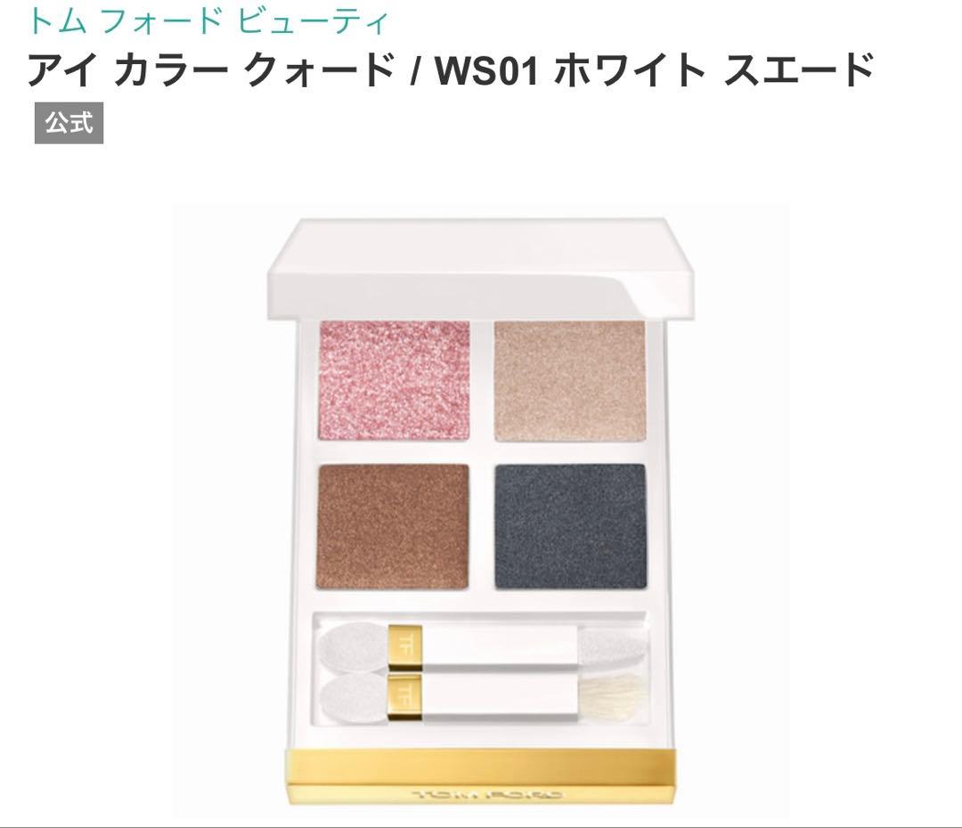 トム フォード アイカラークォード WS01 ホワイト スエード