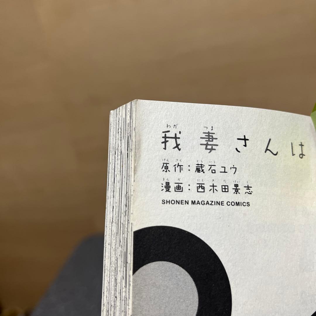 我妻さんは俺のヨメ 1-13巻 全巻初版帯付 蔵石ユウ 西木田景志 講談社