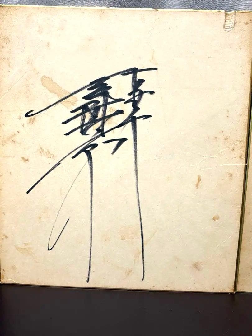 王貞治 等 読売ジャイアンツ 歴代選手 直筆サイン色紙＆サインボール 6点セット