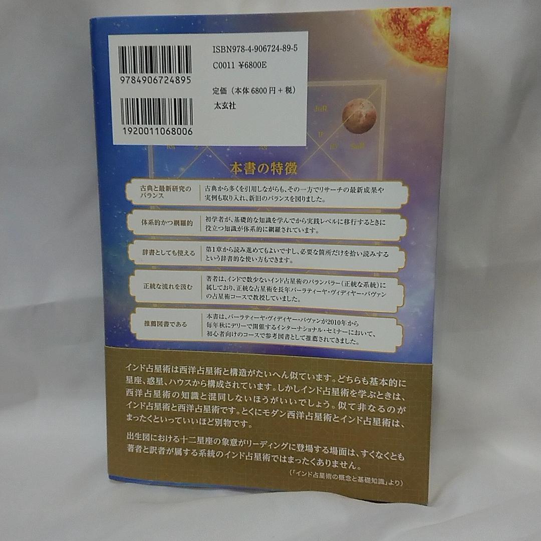 インド占星術大全