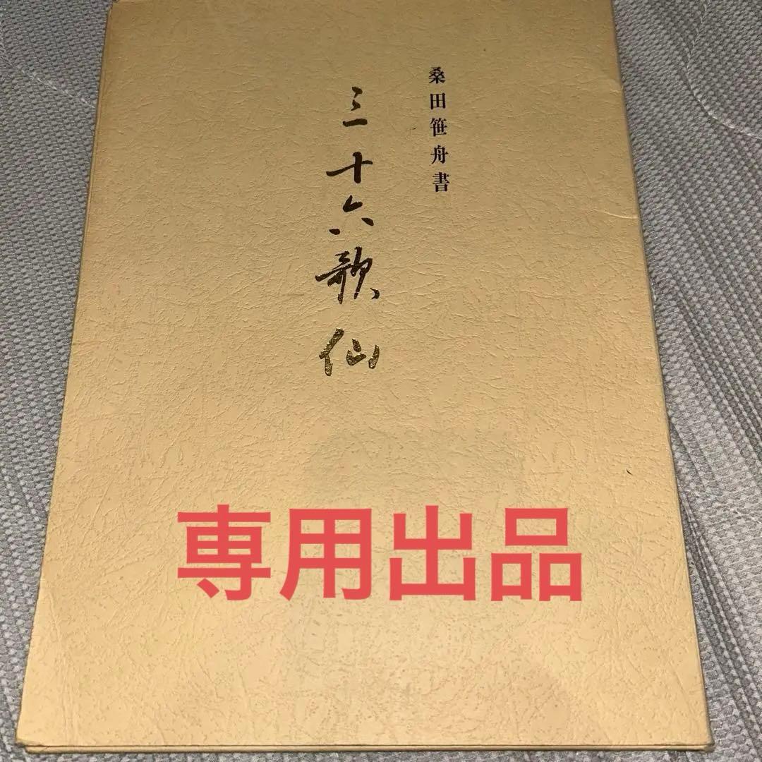 桑田笹舟書　三十六歌仙　オールカラー　半壊紙版