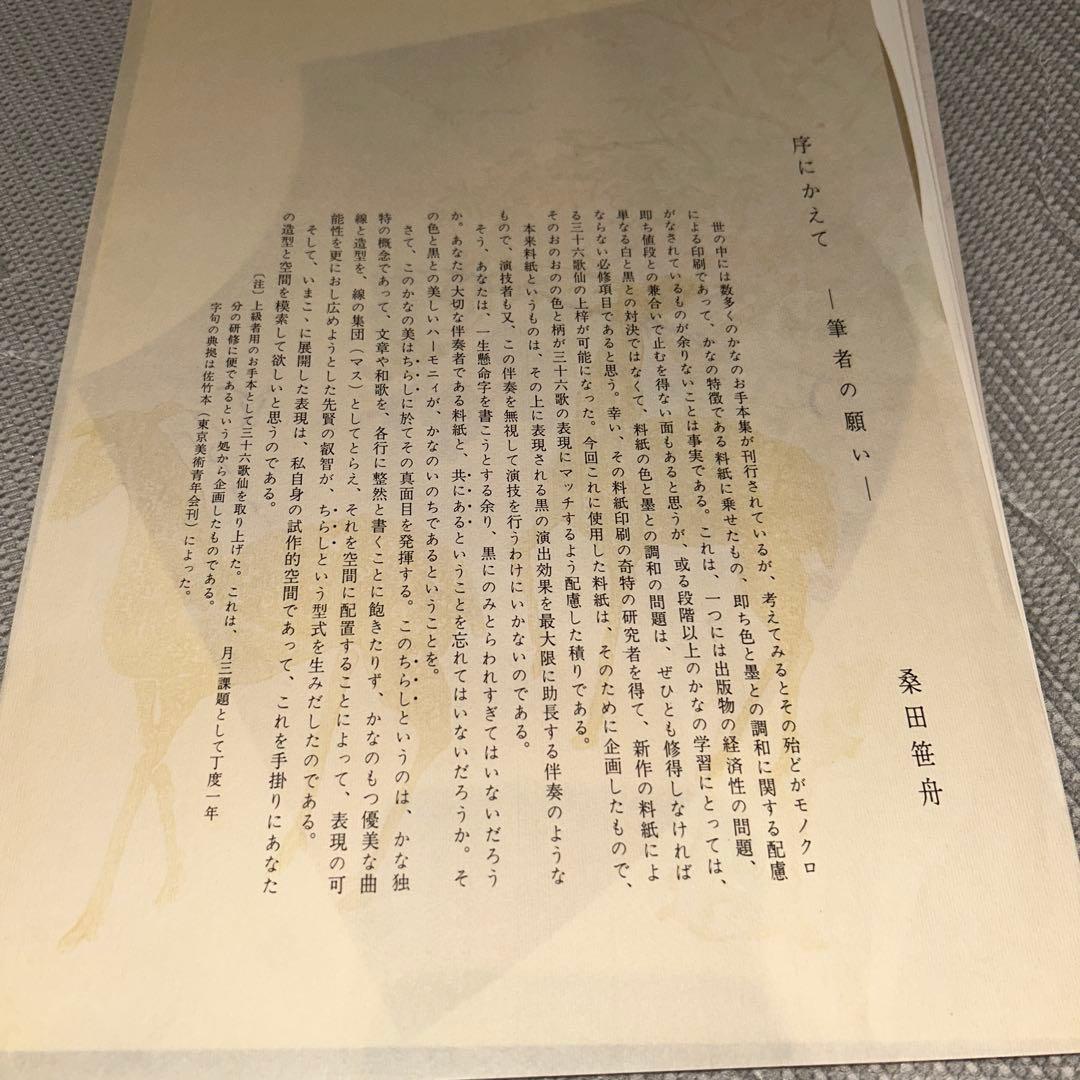桑田笹舟書　三十六歌仙　オールカラー　半壊紙版