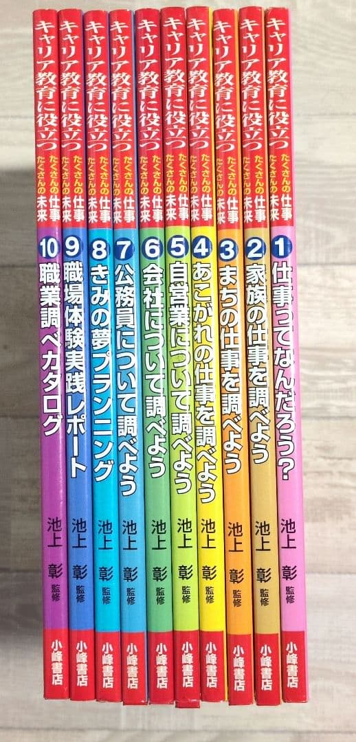 キャリア教育に役立つたくさんの仕事 たくさんの未来　10冊セット　池上彰
