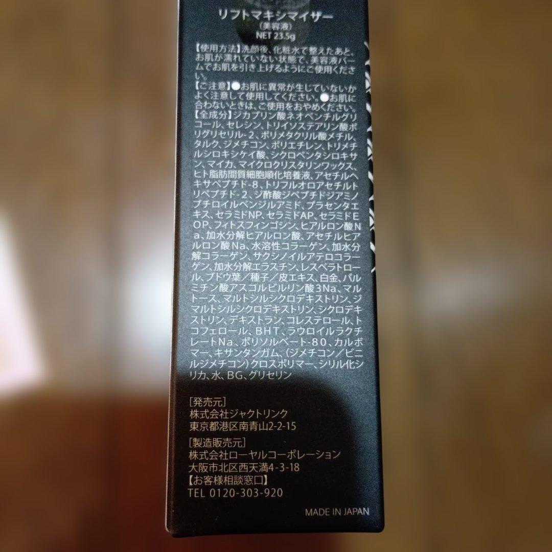2月末までの出品　新品　未開封リフトマキシライザー