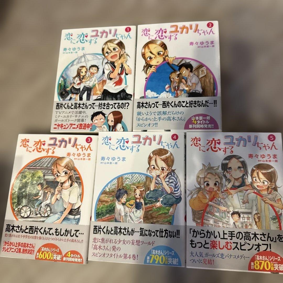からかい上手の元高木さん1巻〜17巻＋19巻,恋に恋するユカリちゃん
