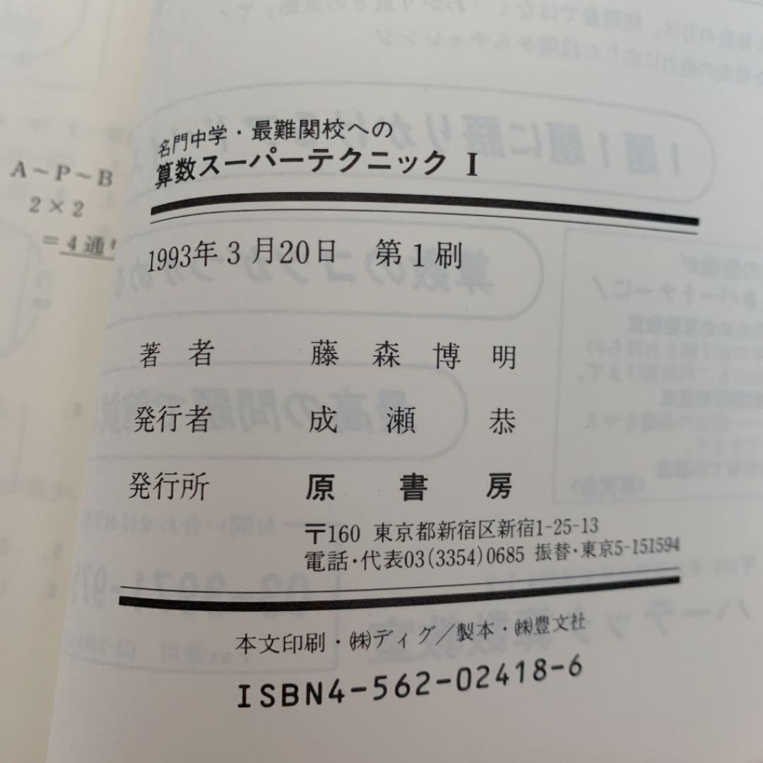 初版　算数スーパーテクニック 1
