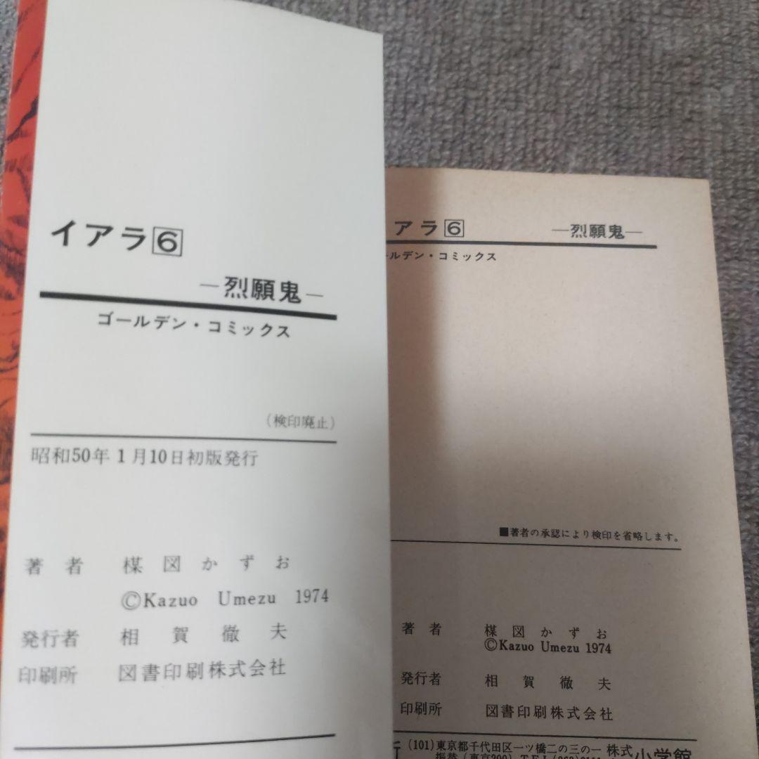 楳図かずお　異色短編傑作選　イアラ　全巻初版６冊セット