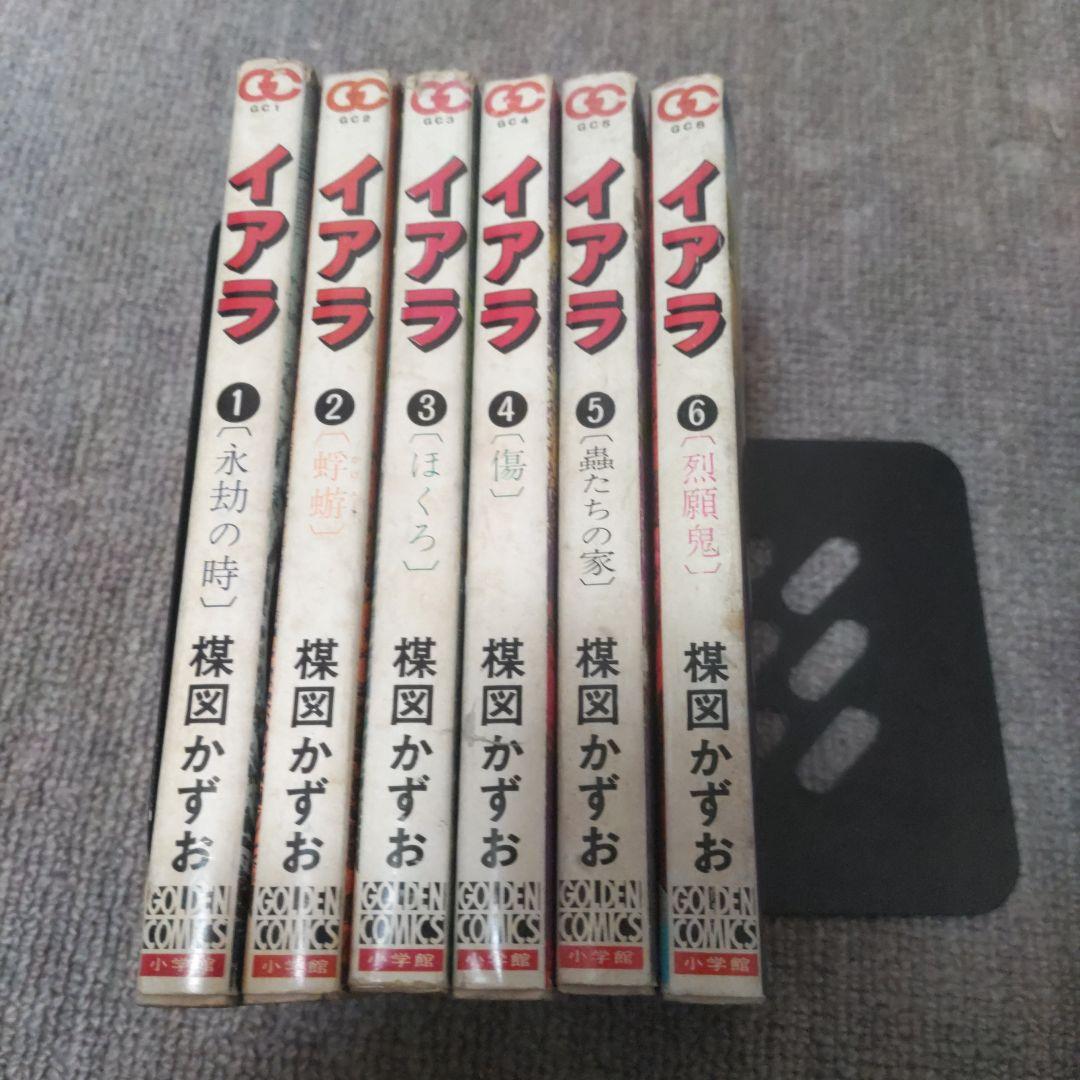 楳図かずお　異色短編傑作選　イアラ　全巻初版６冊セット