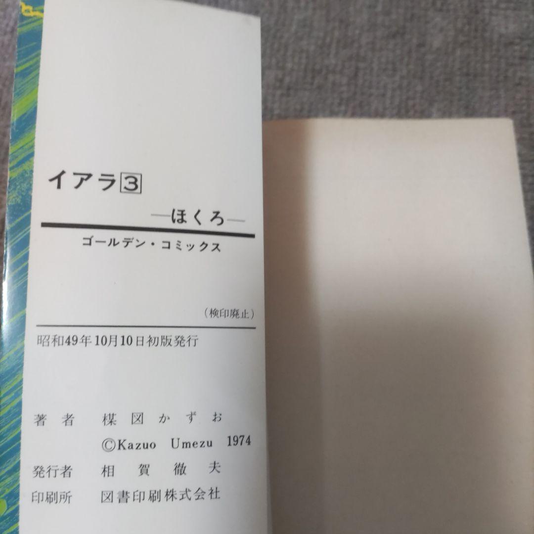 楳図かずお　異色短編傑作選　イアラ　全巻初版６冊セット