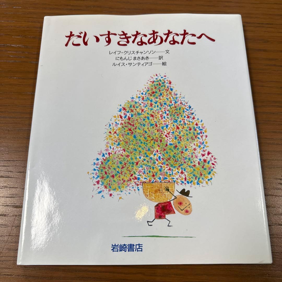 あなたへ 13冊　絵本セット