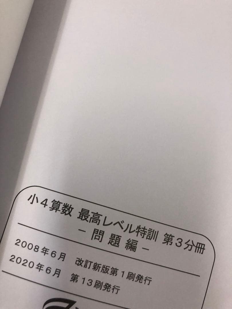 浜学園　小4算数　最高レベル特訓問題集　4冊　2020年度使用　中古　状態良