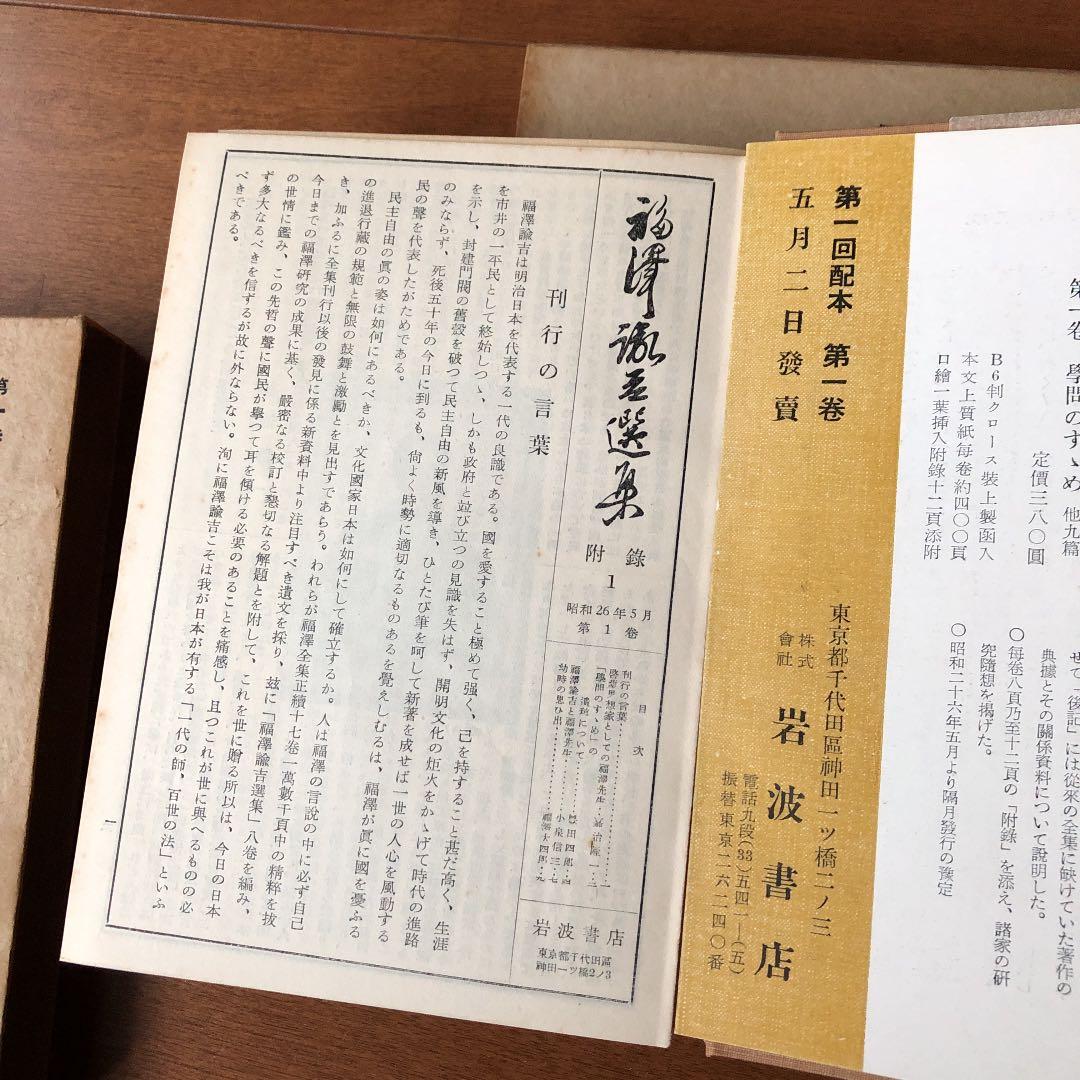 福澤諭吉選集　初版本　全8巻　古書　岩波書店