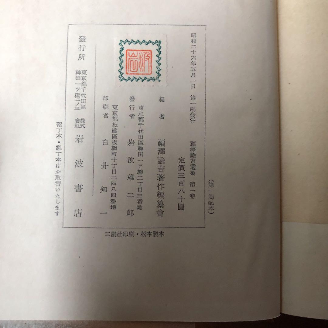 福澤諭吉選集　初版本　全8巻　古書　岩波書店