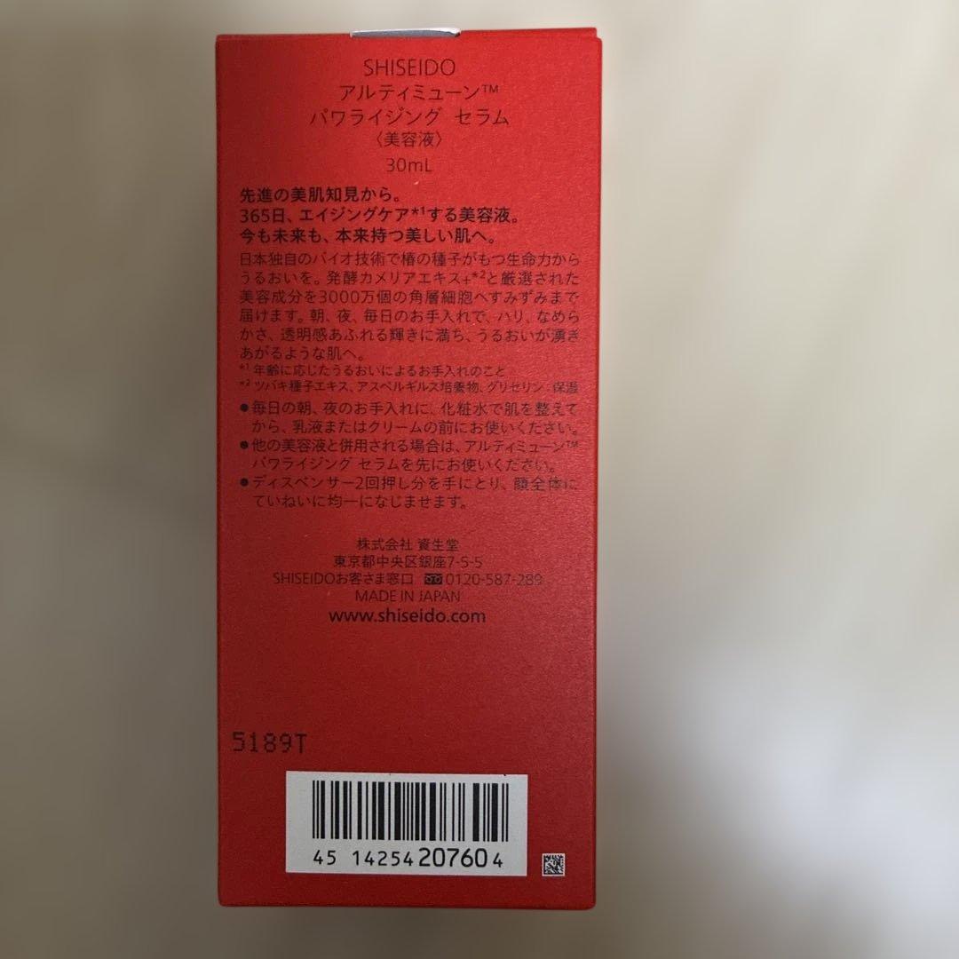 資生堂　アルティミューン　パワライジング　セラム 30mlおまけ付き(試用見本)