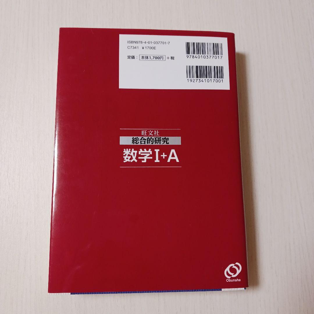 総合的研究 数学Ⅰ＋A 数学Ⅱ＋B 2冊セット 長岡亮介著