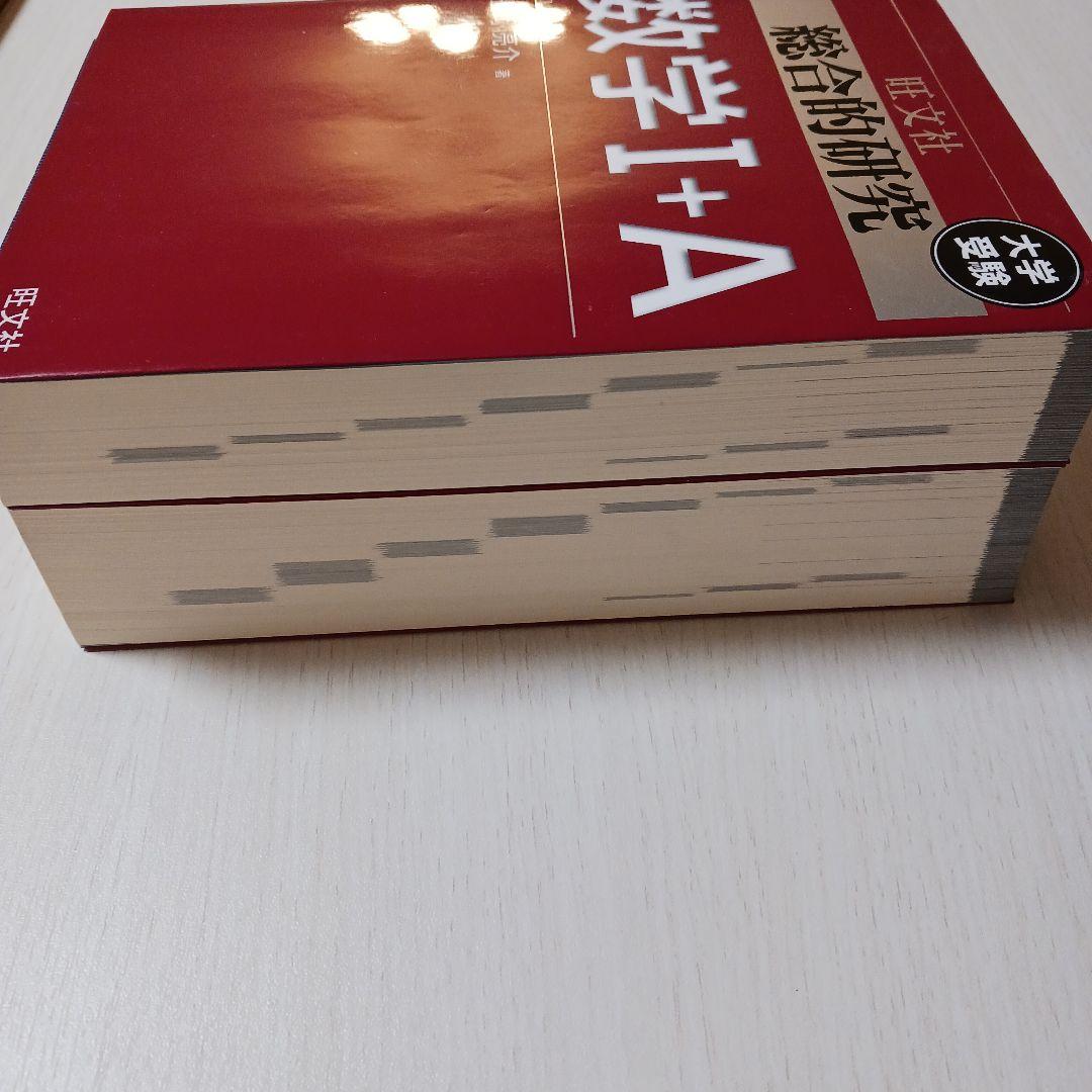 総合的研究 数学Ⅰ＋A 数学Ⅱ＋B 2冊セット 長岡亮介著
