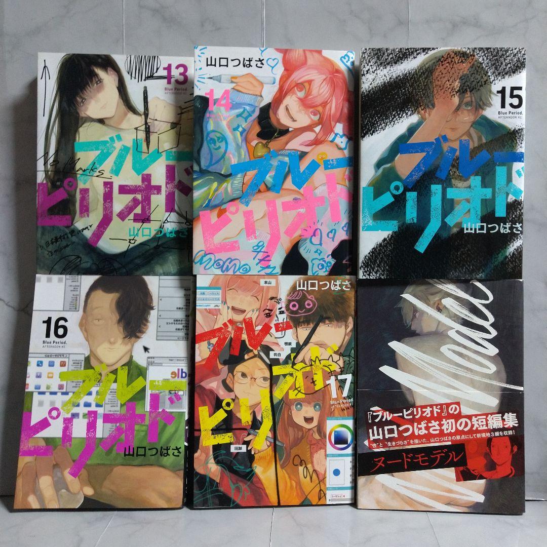 ブルピリオド 全17巻セット 短編集ヌードモデル 計18冊セット