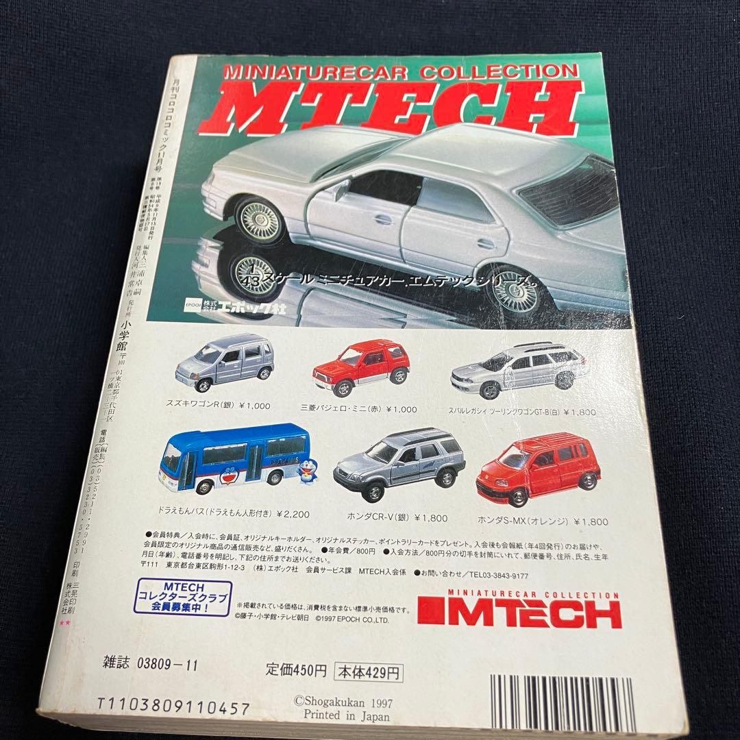 コロコロコミック　1997年　11月号