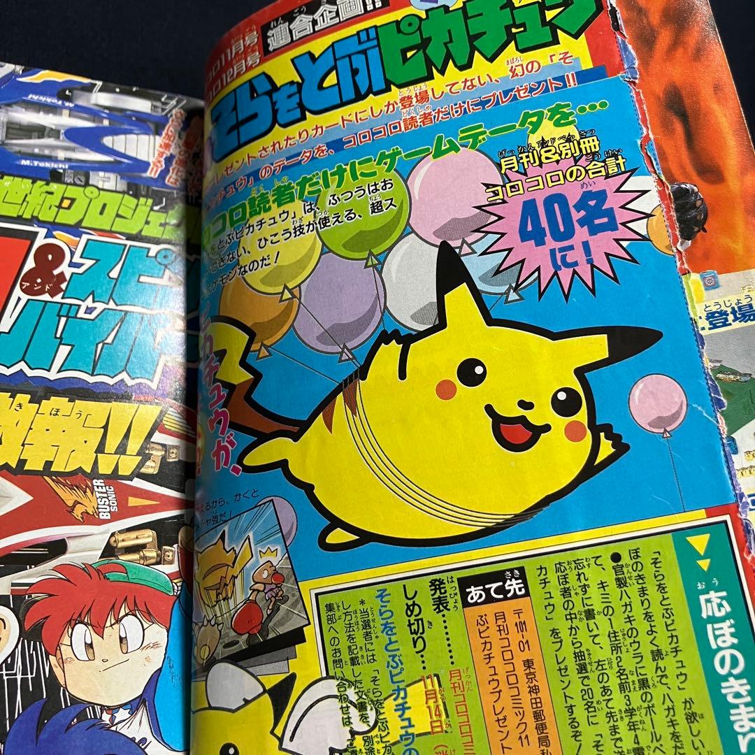 コロコロコミック　1997年　11月号