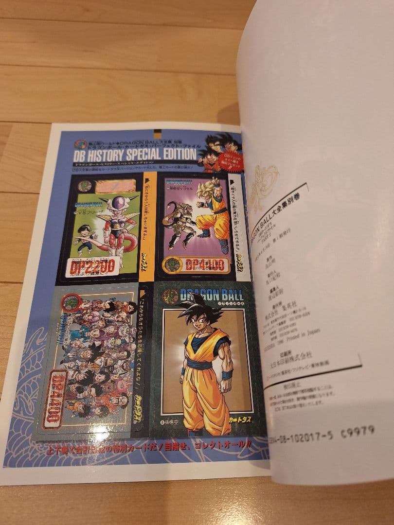 ドラゴンボール大全集 別巻 カードダスパーフェクトファイル 全2冊 初版
