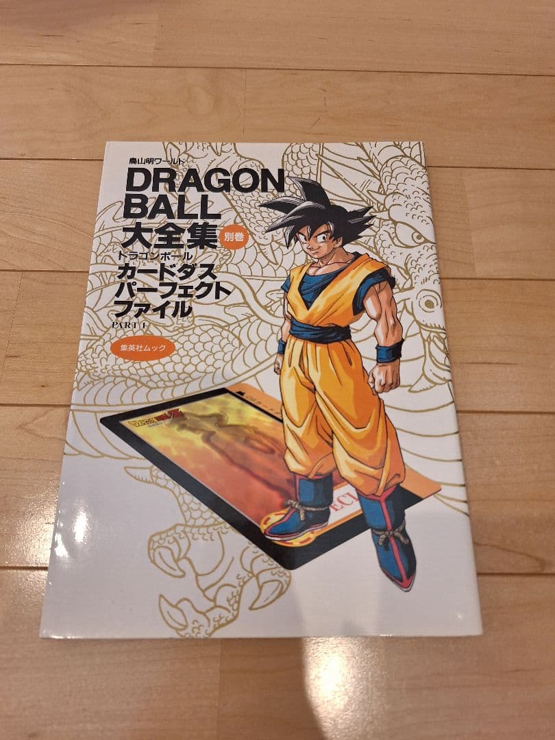ドラゴンボール大全集 別巻 カードダスパーフェクトファイル 全2冊 初版